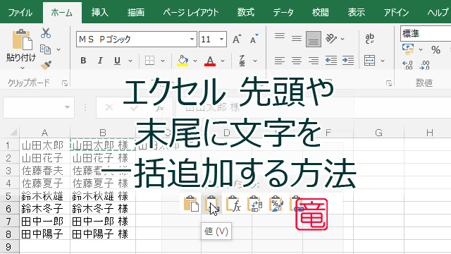 エクセル 末尾に文字追加