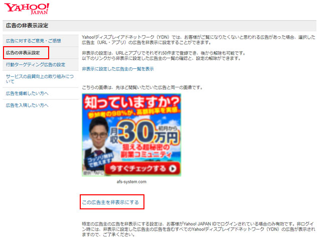 ヤフー 広告非表示 とは