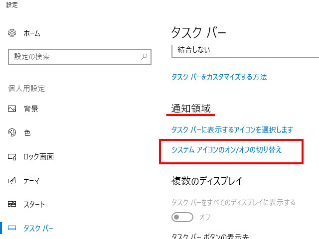 システムアイコンのオンオフ