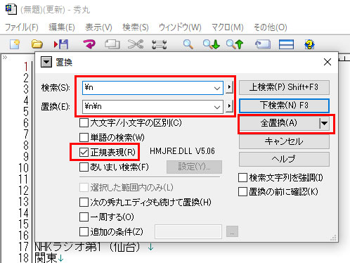 秀丸で改行や空行を置換する とは