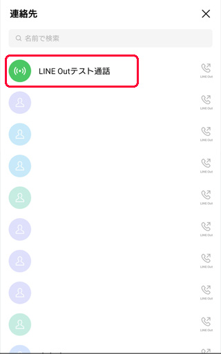 LINE Outテスト通話