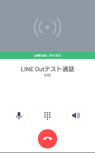 LINE Outテスト通話の確認