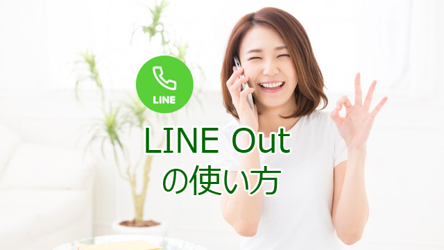 LINE Out free の使い方