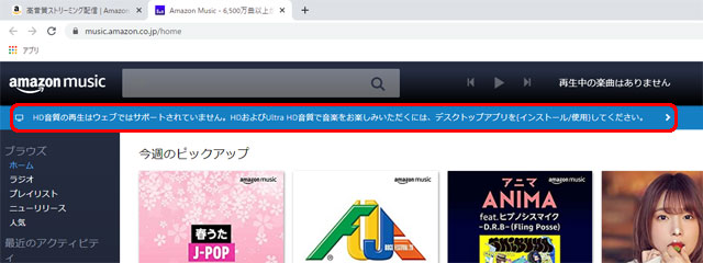 Amazon Music HD音質の再生はウェブではサポートされていません