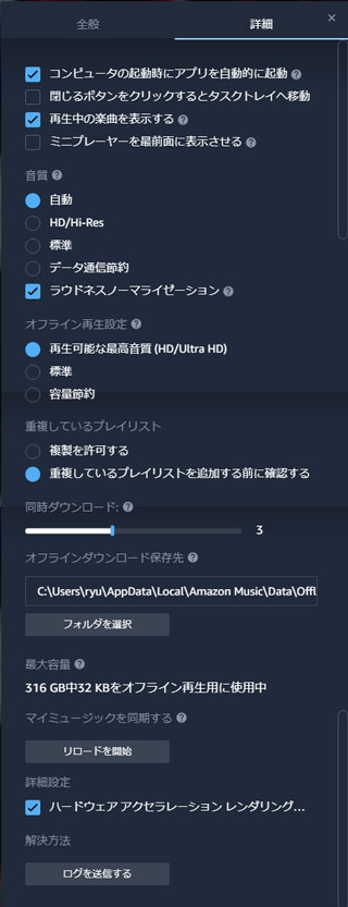 Amazon Musicアプリ詳細設定