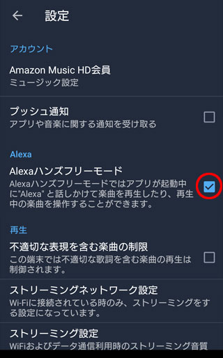 Amazon Musicスマホアプリ Alexaハンズフリーモード