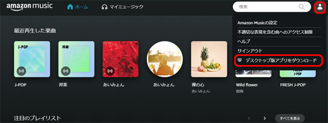 amazon musicデスクトップアプリ