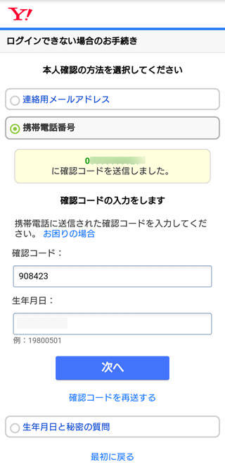 Yahoo 確認コードの入力間違いが一定回数を超えましたの対応方法