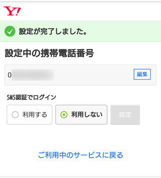 Yahoo 確認コードの入力間違いが一定回数を超えましたの対応方法