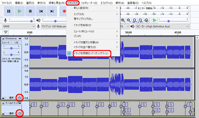 Audacity トラックを同期する方法