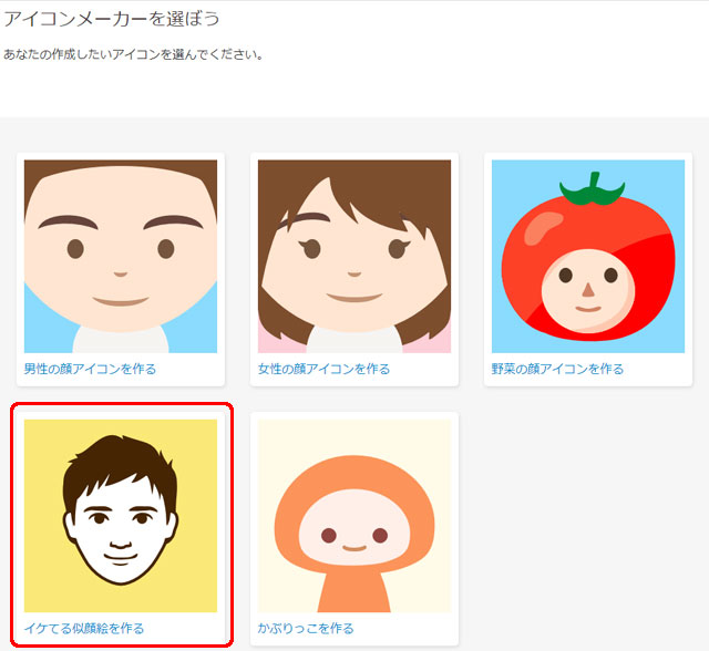 iconpon イケてる似顔絵を作る