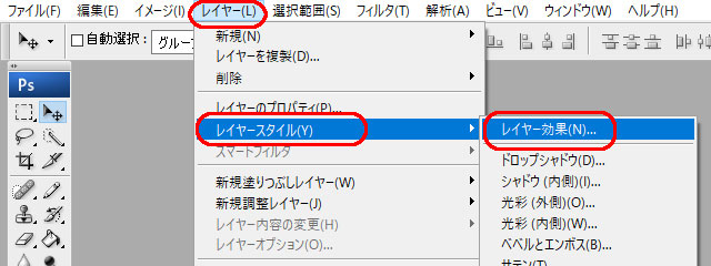 Photoshop メニューバーからレイヤー効果