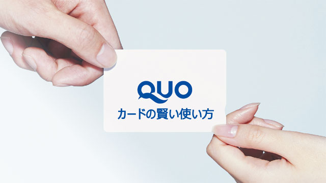QUOカードの賢い使い方