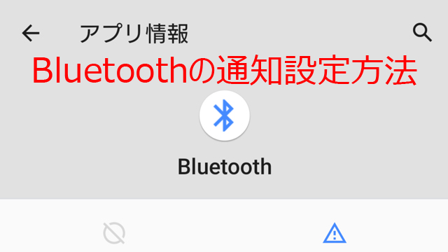 Bluetooth通知設定