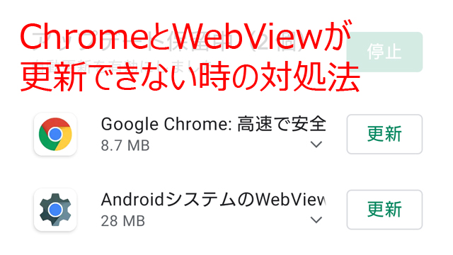 ChromeとWebViewが更新できないときの対処法