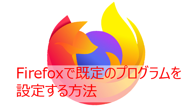 Firefoxで既定のプログラムを設定する方法