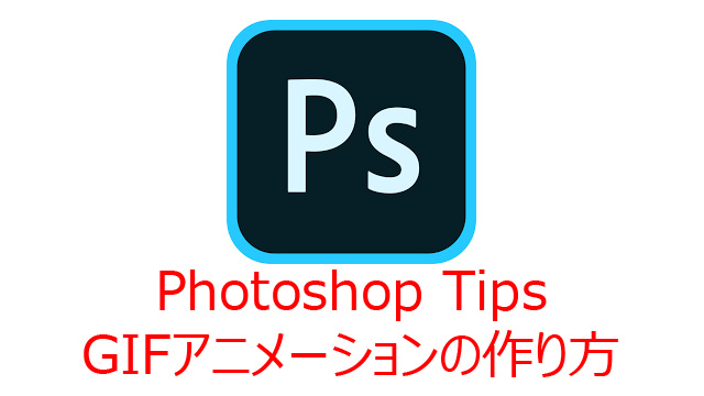 Photoshopでgifアニメーションの作り方 とは