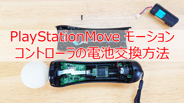 PS3 モーションコントローラー 電池交換方法