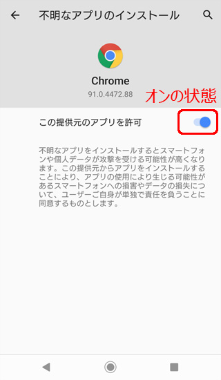 提供元不明アプリ オンの状態