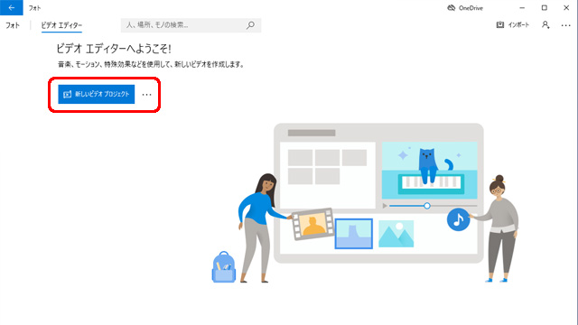 Microsoftフォト 新しいビデオプロジェクト