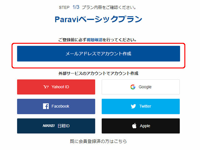 Paraviベーシックプランに登録する