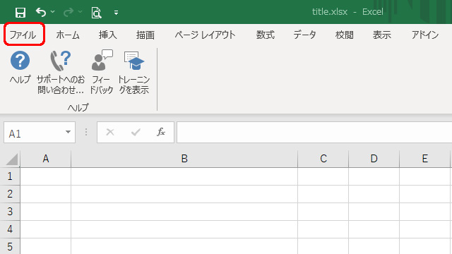 Excel ファイルメニュー