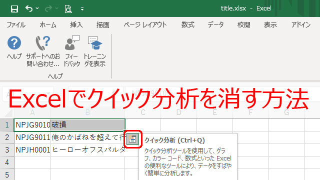 Excelでクイック分析を消す方法