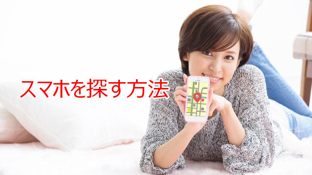 スマートフォンを探す方法