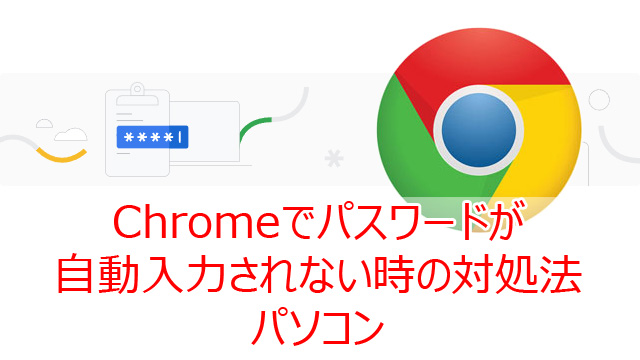 パソコン版 Chrome パスワードを自動入力する設定方法