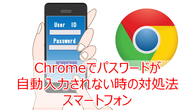 スマホ版 Chrome パスワードを自動入力する設定方法