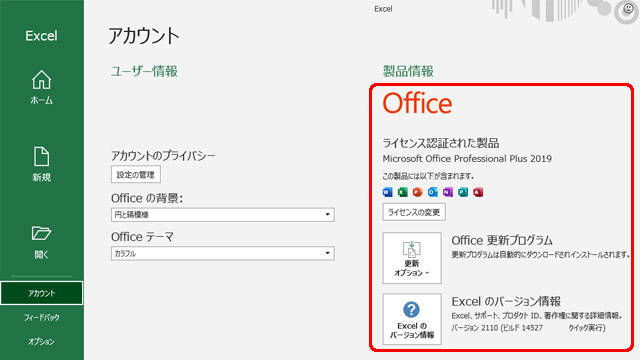 Excel Office の製品名とバージョン番号