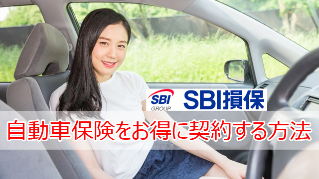 SBI損保の自動車保険 キャンペーン