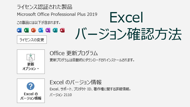 Officeのバージョン確認方法