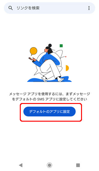 メッセージ デフォルトのアプリに設定