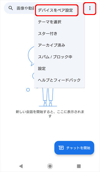 メッセージ デバイスのペア設定