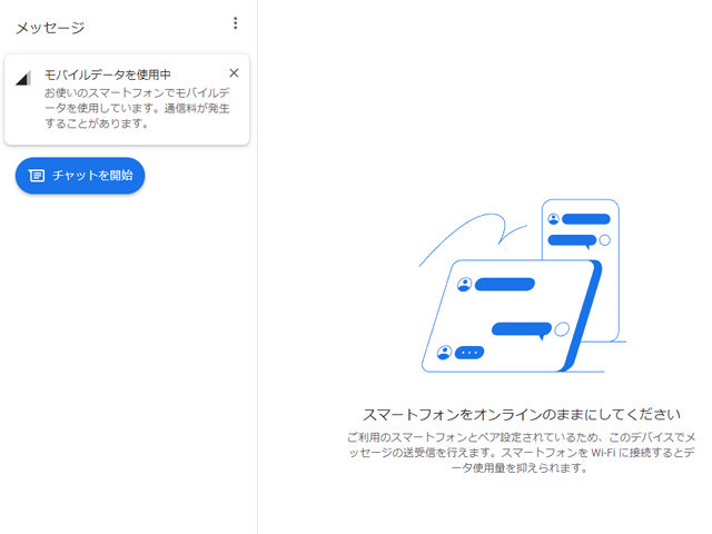 ブラウザ版メッセージが利用可能