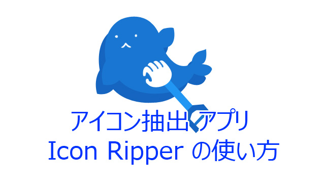 アイコン抽出 アプリ Icon Ripper の使い方