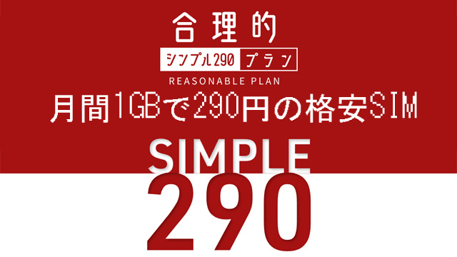 日本通信SIM 合理的シンプル290プラン