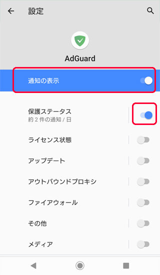 AdGuard 通知の表示を［オン］にして、保護ステータスを［オン］