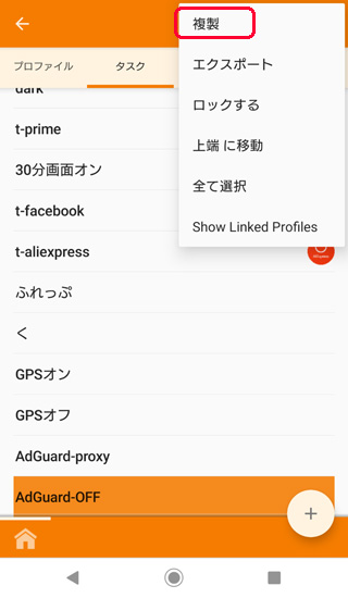 Tasker タスクの複製