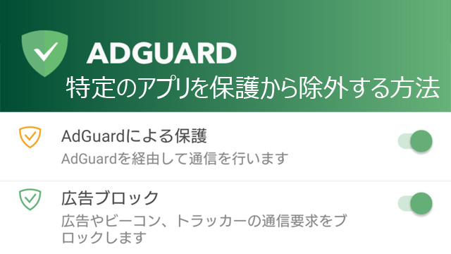 AdGuard で特定のアプリを保護から除外する方法