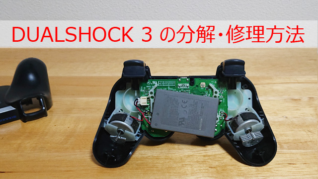 PS3 コントローラー DUALSHOCK 3 分解・修理方法