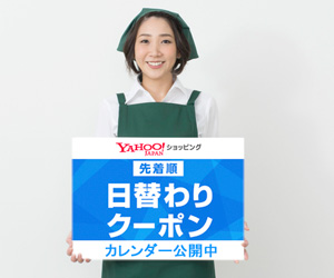 日替わりクーポンカレンダー Yahoo!ショッピング