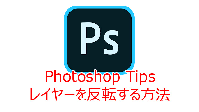 Photoshop レイヤー 反転