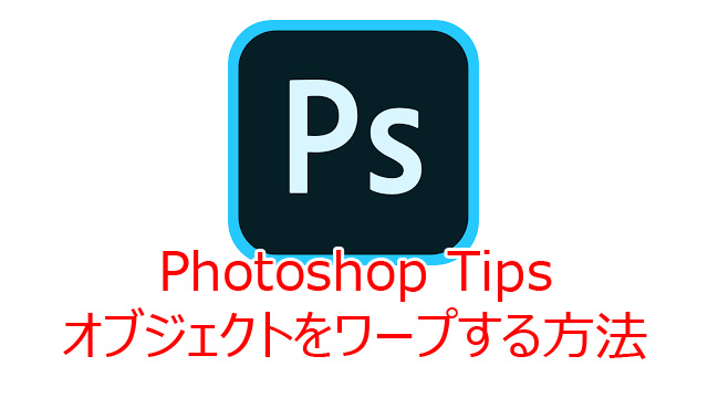 Photoshop ワープする方法