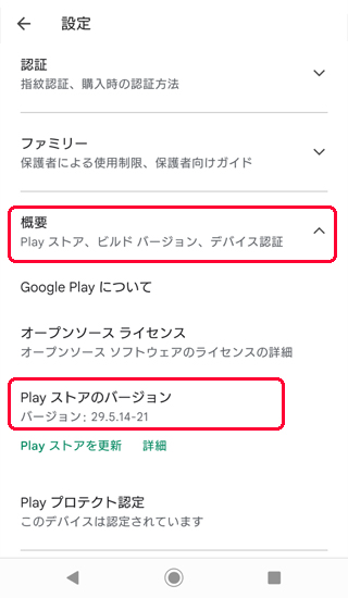 Google Play ストアのバージョン
