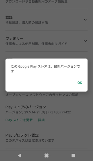 Google Play Play ストアが最新かどうかを知らせるメッセージ