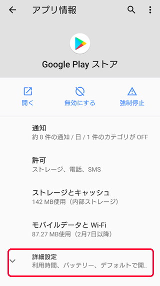 Android 詳細設定