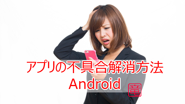 アプリの不具合解消方法 Android