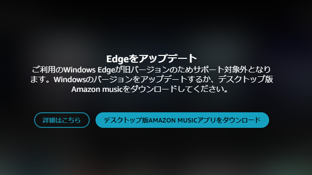 Amazon music Edge をアップデート